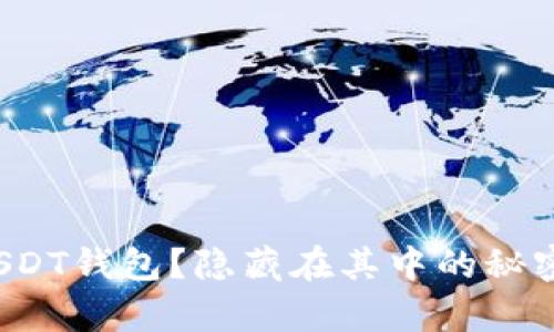 如何申请ERC-USDT钱包？隐藏在其中的秘密，你绝对想不到！