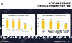 bianwei/bianwei以太坊钱包的32枚密钥：数字资产安全