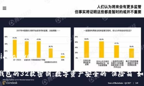 bianwei/bianwei

以太坊钱包的32枚密钥：数字资产安全的“保险箱”如何解锁？