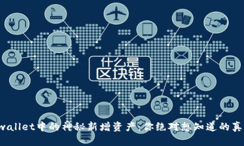 tpwallet中的神秘新增资产：你绝对想知道的真相！
