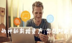 tpwallet中的神秘新增资产：你绝对想知道的真相！