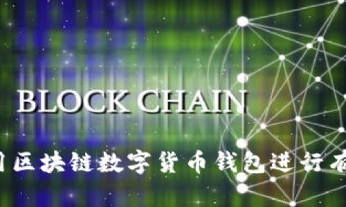 如何利用区块链数字货币钱包进行有效引流？