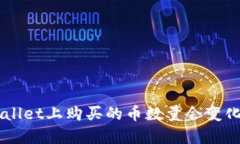 为什么你在TPWallet上购买的币数量会变化？看完你