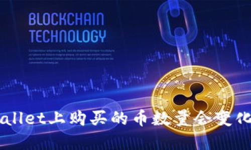 为什么你在TPWallet上购买的币数量会变化？看完你会明白！