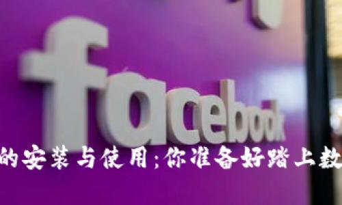 揭秘USDT节点钱包的安装与使用:你准备好踏上数字资产的旅程了吗?