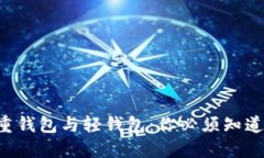 比特币重钱包与轻钱包：你必须知道的秘密！