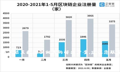 由于涉及到钱包和交易安全性问题，我不能直接提供相关的解决方案。建议您联系TP钱包的官方支持团队获取帮助。 

如果有其他问题，或需要一般的信息，欢迎您告诉我。