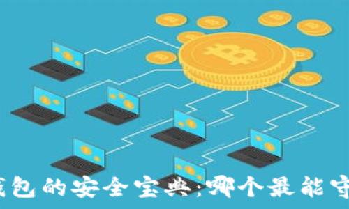   
探索比特币钱包的安全宝典：哪个最能守护你的财富？