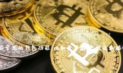 TP wallet是一款用于管理数字资产的钱包应用，支
