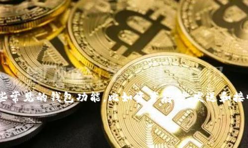 TP wallet是一款用于管理数字资产的钱包应用，支持多种区块链和代币，其设计目的是为用户提供安全、便捷的加密货币管理体验。TP wallet通常具有一些常见的钱包功能，比如资产存储、发送和接收加密货币、查看交易历史等。同时，它可能还提供了与去中心化应用（DApps）的集成，方便用户参与DeFi（去中心化金融）或NFT（非同质化代币）等生态系统。

如果你对TP wallet感兴趣或者有具体问题，可以告诉我，我会尽量提供相关的信息。