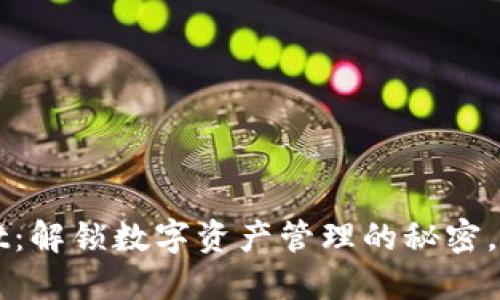 TP Wallet：解锁数字资产管理的秘密，未来已来？