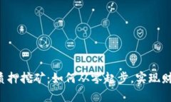 TPWallet质押挖矿：如何从零起步，实现财富的增值