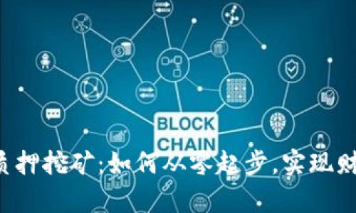 TPWallet质押挖矿：如何从零起步，实现财富的增值？