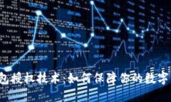 以太坊钱包授权技术：如何保障你的数字资产安