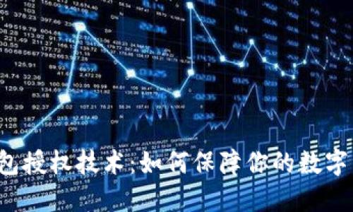 以太坊钱包授权技术：如何保障你的数字资产安全？