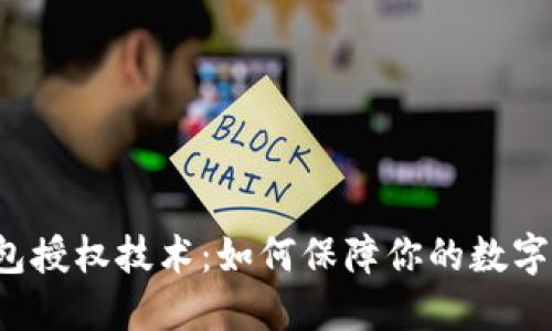 以太坊钱包授权技术：如何保障你的数字资产安全？