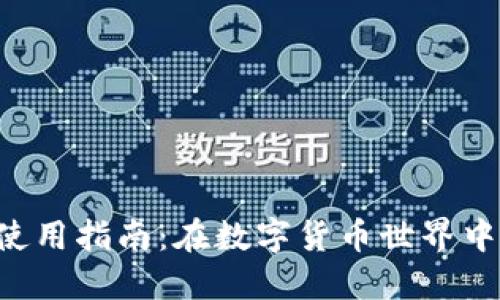 欧易与TPWallet的使用指南：在数字货币世界中如何高效管理资产？