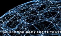 欧易与TPWallet的使用指南：在数字货币世界中如何