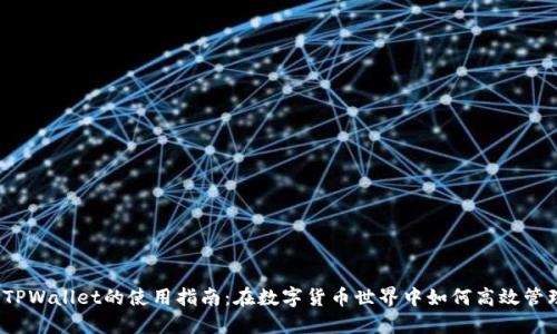 欧易与TPWallet的使用指南：在数字货币世界中如何高效管理资产？