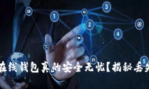 虚拟币在线钱包真的安全无忧？揭秘丢失的秘密