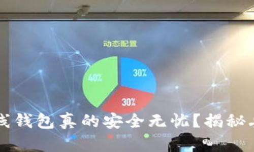 虚拟币在线钱包真的安全无忧？揭秘丢失的秘密