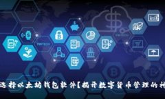 为什么选择以太坊钱包软件？揭开数字货币管理