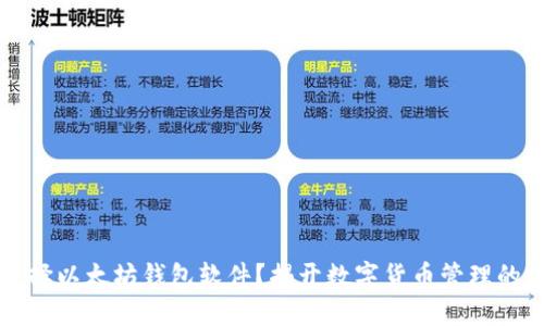 为什么选择以太坊钱包软件？揭开数字货币管理的神秘面纱