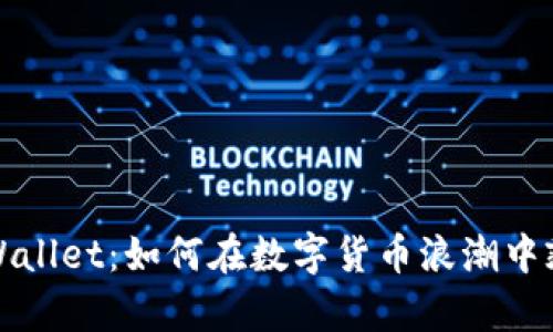  探索TPWallet：如何在数字货币浪潮中乘风破浪？