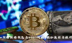 如何轻松将钱包与USDT对接？揭秘流程与技巧！