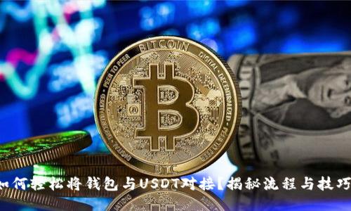 如何轻松将钱包与USDT对接？揭秘流程与技巧！