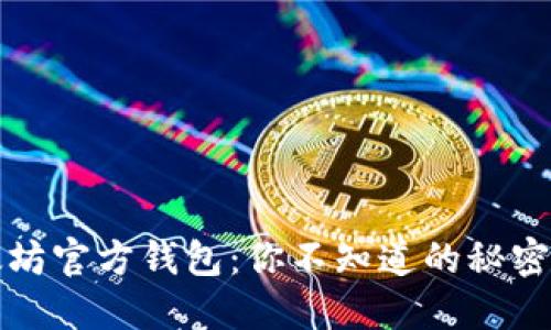 2015年以太坊官方钱包：你不知道的秘密和实用技巧！