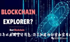 2015年以太坊官方钱包：你不知道的秘密和实用技