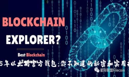 2015年以太坊官方钱包：你不知道的秘密和实用技巧！