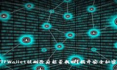 TPWallet被删除后能否找回？揭开安全秘密