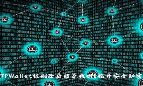 TPWallet被删除后能否找回?揭开安全秘密