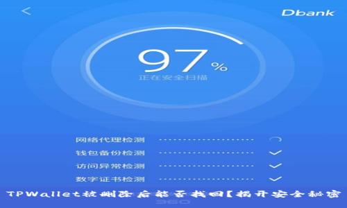 TPWallet被删除后能否找回?揭开安全秘密
