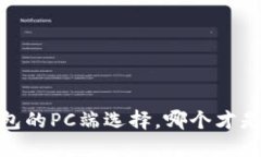 揭秘：区块链钱包的PC端选择，哪个才是你的最佳