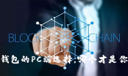 揭秘:区块链钱包的PC端选择,哪个才是你的最佳伴侣?