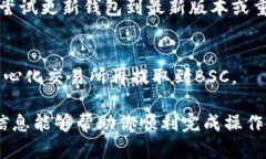 创建BSC网络（币安智能链）在TP钱包中是一个相对