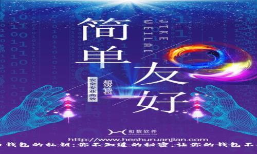 比特币钱包的私钥：你不知道的秘密，让你的钱包不再孤单