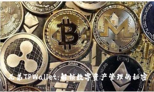 兄弟TPWallet：解锁数字资产管理的秘密