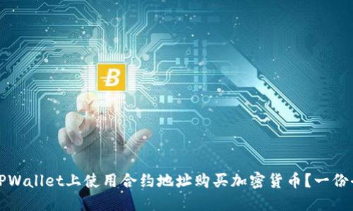 如何在TPWallet上使用合约地址购买加密货币？一份全面指南