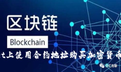 如何在TPWallet上使用合约地址购买加密货币？一份全面指南