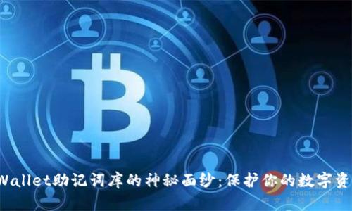 揭开TPWallet助记词库的神秘面纱：保护你的数字资产之道?