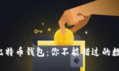 揭秘科威特比特币钱包：你不能错过的数字财富