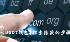易于理解且的  如何安全退出USDT钱包？探索隐藏