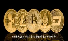 比特币钱包提现被锁了？看看这些解决方案，你