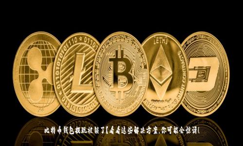 比特币钱包提现被锁了？看看这些解决方案，你可能会惊讶！