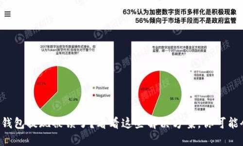 比特币钱包提现被锁了？看看这些解决方案，你可能会惊讶！