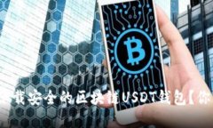 如何选择和下载安全的区块链USDT钱包？你准备好